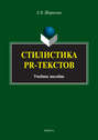 Стилистика PR-текстов. Учебное пособие
