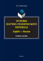 Основы научно-технического перевода. English ↔ Russian