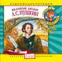 Великие люди. А. С. Пушкин
