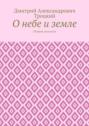 О небе и земле. Сборник рассказов