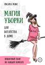 Магия уборки для богатства в доме