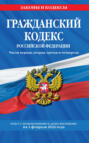 Гражданский кодекс Российской Федерации. Части первая, вторая, третья и четвертая. Текст с изменениями и дополнениями на 1 февраля 2024 года