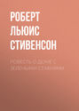 История о доме с зелеными жалюзи