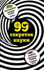 99 секретов науки