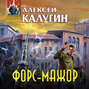 Форс-мажор