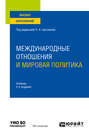 Международные отношения и мировая политика 2-е изд. , пер. и доп. Учебник для вузов