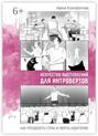 Искусство выступлений для интровертов. Как преодолеть страх и увлечь аудиторию