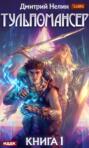 Тульпомансер. Книга 1 Тульпомансер. Книга 1