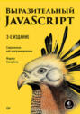 Выразительный JavaScript