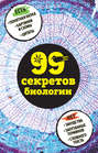 99 секретов биологии