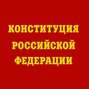 Конституция Российской Федерации