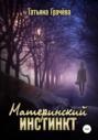 Материнский инстинкт Материнский инстинкт