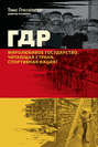 Электронная книга «ГДР. Миролюбивое государство, читающая страна, спортивная нация?» – Коллектив авторов