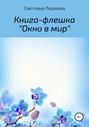 Окно в мир. Книга-флешка