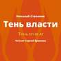 Тень власти