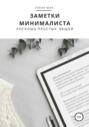 Заметки минималиста. Роскошь простых вещей Заметки минималиста. Роскошь простых вещей