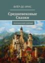 Средневековые сказки. Поэтический сборник