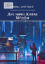 Две ночи Дилла Мёрфи