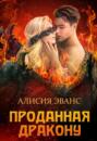 Проданная дракону Проданная дракону