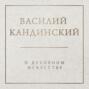 О духовном в искусстве О духовном в искусстве