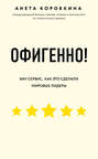 Офигенно!