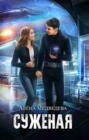 Суженая Суженая