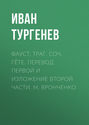 Фауст, трагедия, соч. Гёте. Перевод первой и изложение второй части, М. Вронченко