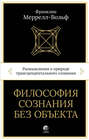 Философия сознания без объекта. Размышления о природе трансцендентального сознания