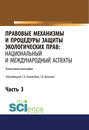 Правовые механизмы и процедуры защиты экологических прав: национальный и международный аспекты. Часть 3