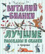 Лучшие рассказы и сказки о природе