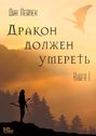 Дракон должен умереть. Книга I