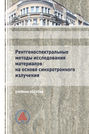 Рентгеноспектральные методы исследования материалов на основе синхротронного излучения