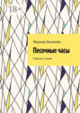 Электронная книга «Песочные часы. Сборник стихов» – Марина Бычкова