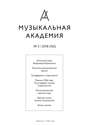 Журнал «Музыкальная академия» №2 (762) 2018