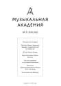 Журнал «Музыкальная академия» №3 (763) 2018