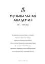 Журнал «Музыкальная академия» №2 (766) 2019