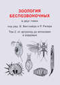 Зоология беспозвоночных. В 2 томах. Том 2. От артропод до иглокожих и хордовых