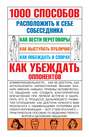 1000 способов расположить к себе собеседника