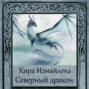 Северный дракон