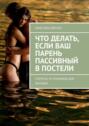 Что делать, если ваш парень пассивный в постели. Секреты от мужчины для женщин