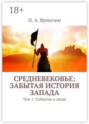 Средневековье: забытая история Запада. Том 1.  События и люди
