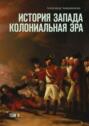 История Запада. Колониальная эра. Том II