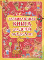Электронная книга «Развивающая книга для детей от 2 до 5 лет» – Л. В. Доманская