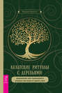 Кельтские ритуалы с деревьями. Церемонии для тринадцати лунных месяцев и одного дня