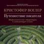 Путешествие писателя: Мифологические структуры в литературе и кино
