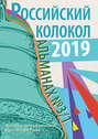 Альманах «Российский колокол» №3\/1 2019