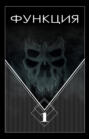 Функция. Часть 1