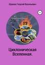 Циклоническая Вселенная. Концепция научной картины мира