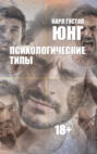 Психологические типы Психологические типы