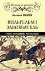 Вильгельм I Завоеватель. Гибель королевства англо-саксов